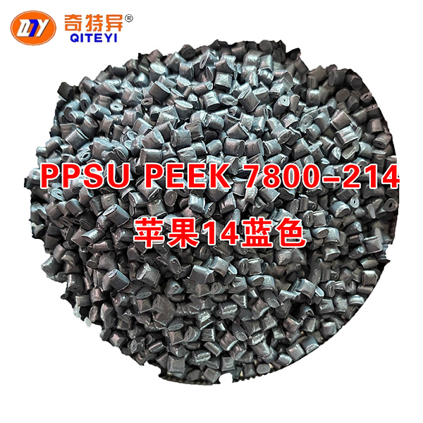 PPSU PEEK 7800-214蘋果14藍(lán)色