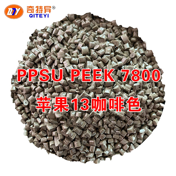 PPSU PEEK 7800蘋果13咖啡色