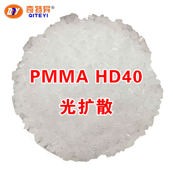 PMMA HD40光擴(kuò)散