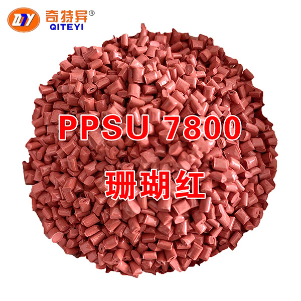 PPSU 7800 珊瑚紅