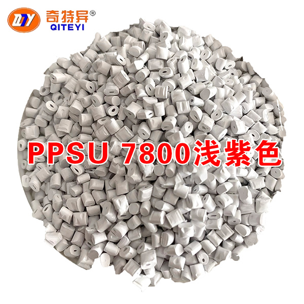 PPSU 7800淺紫色