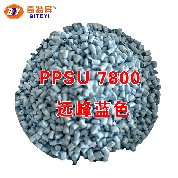PPSU 7800 遠(yuǎn)峰藍(lán)
