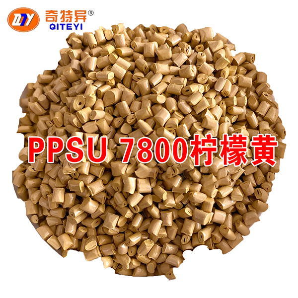 PPSU 7800檸檬黃